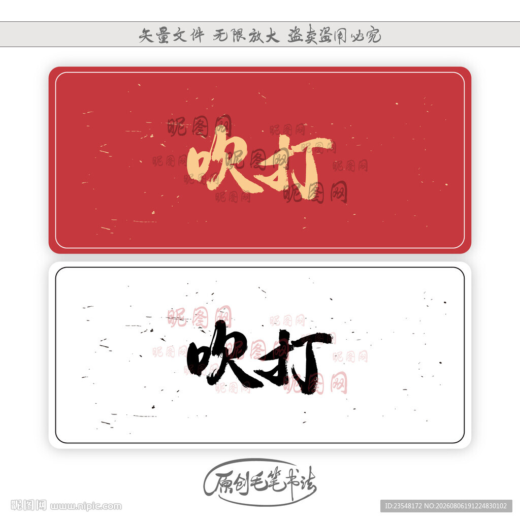吹打
