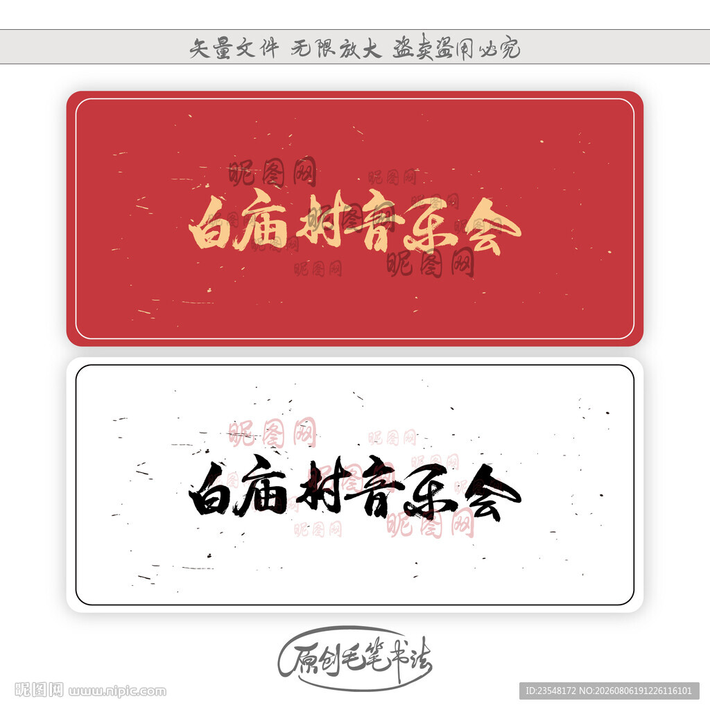 白庙村音乐会