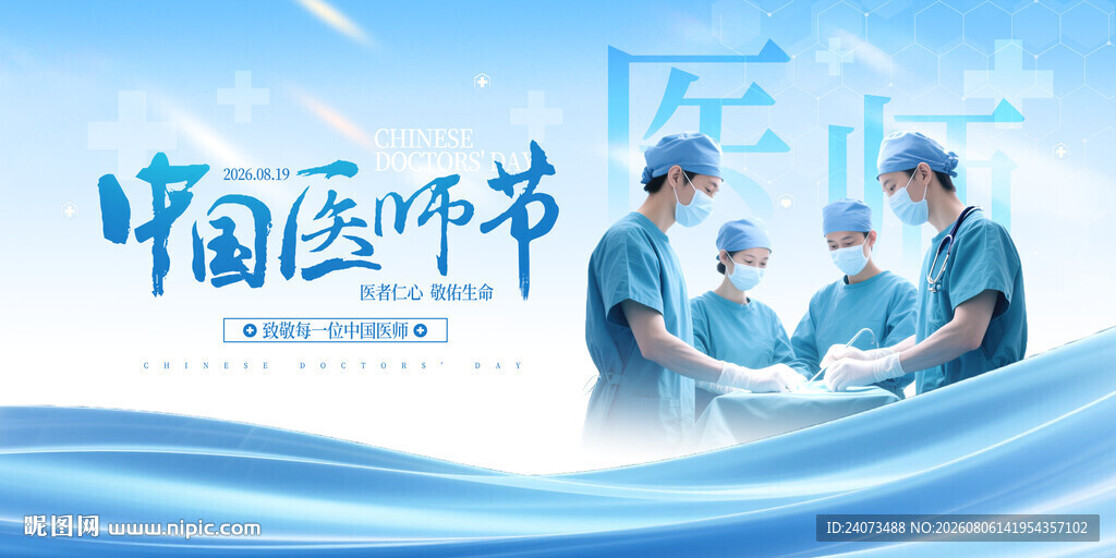 中国医师节致敬医护人员