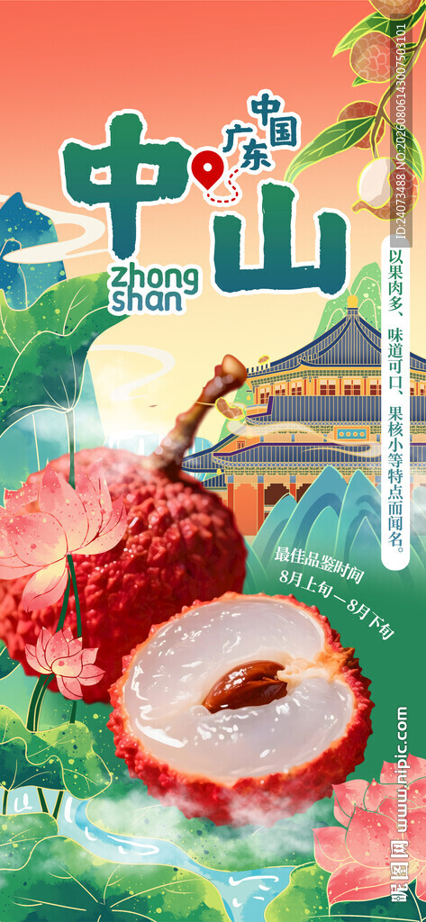 中山荔枝 