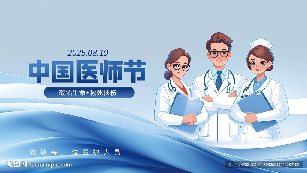 中国医师节医护形象展示