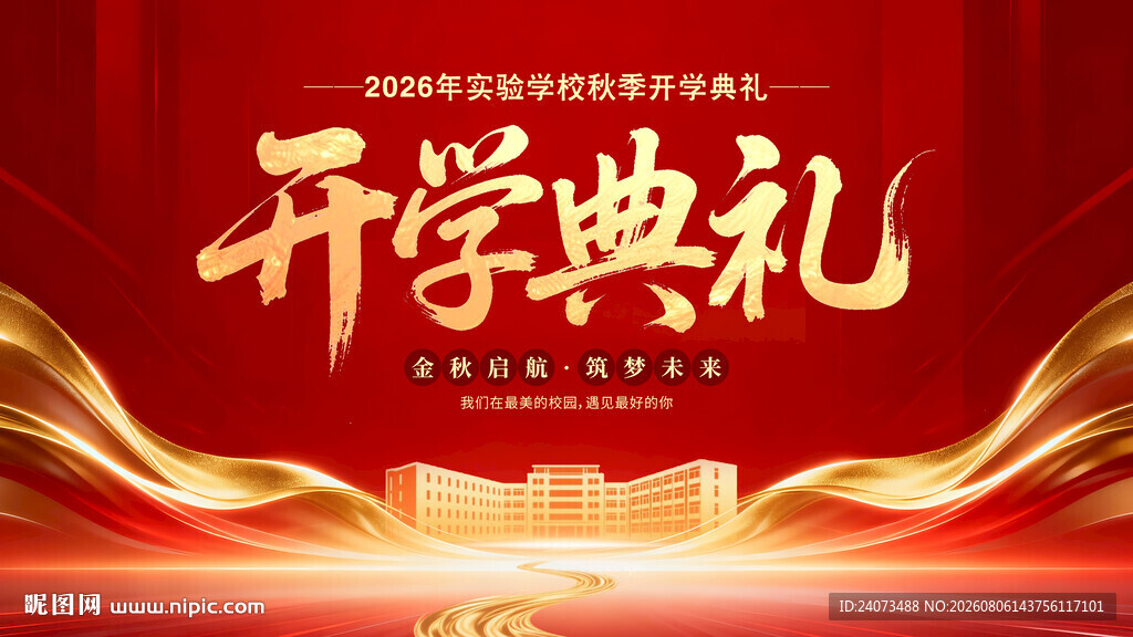 开学典礼背景图