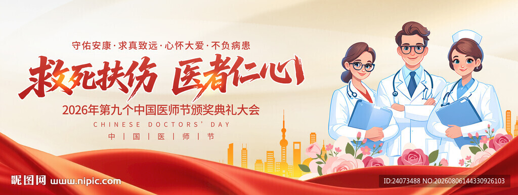 医师节  