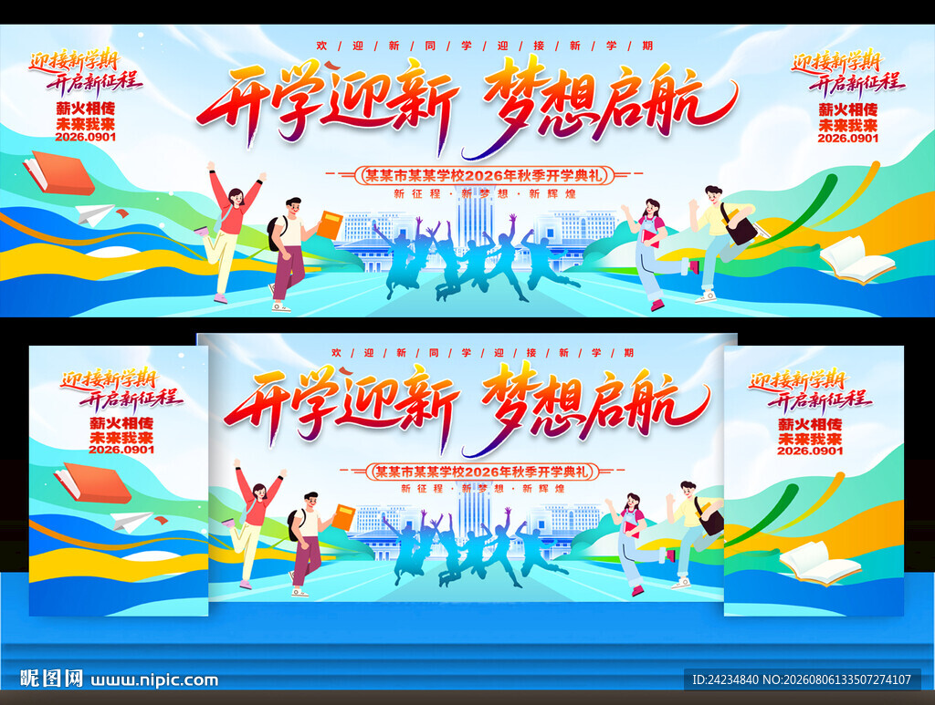 开学典礼