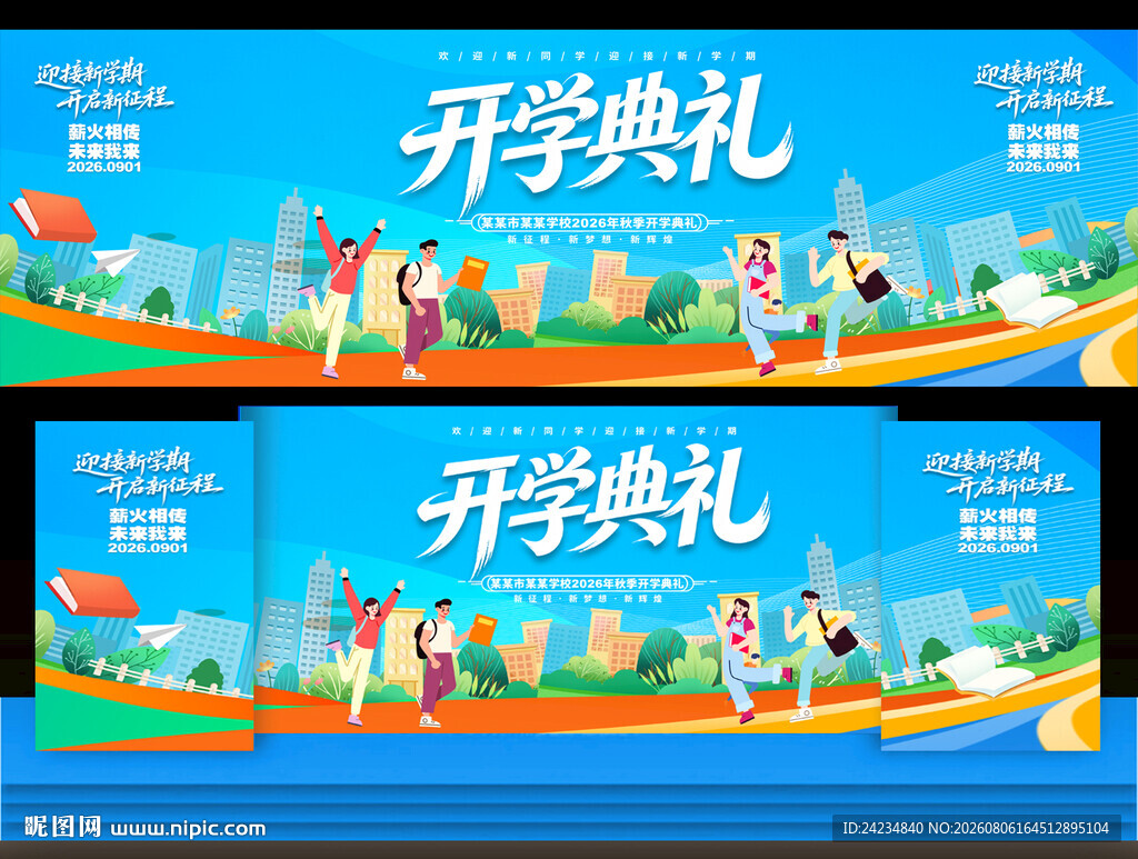 开学典礼