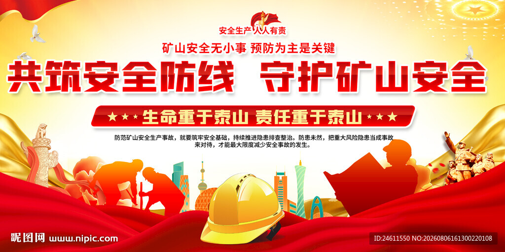 共筑安全防线守护矿山安全标语