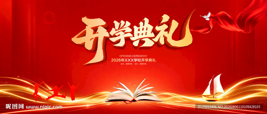 开学典礼