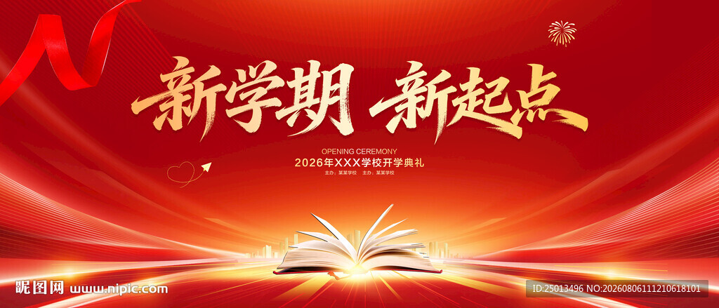 开学典礼