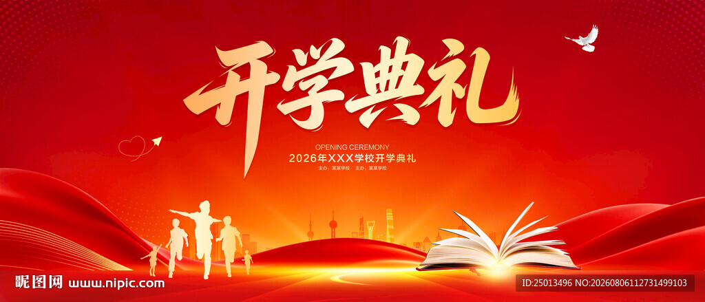 开学典礼