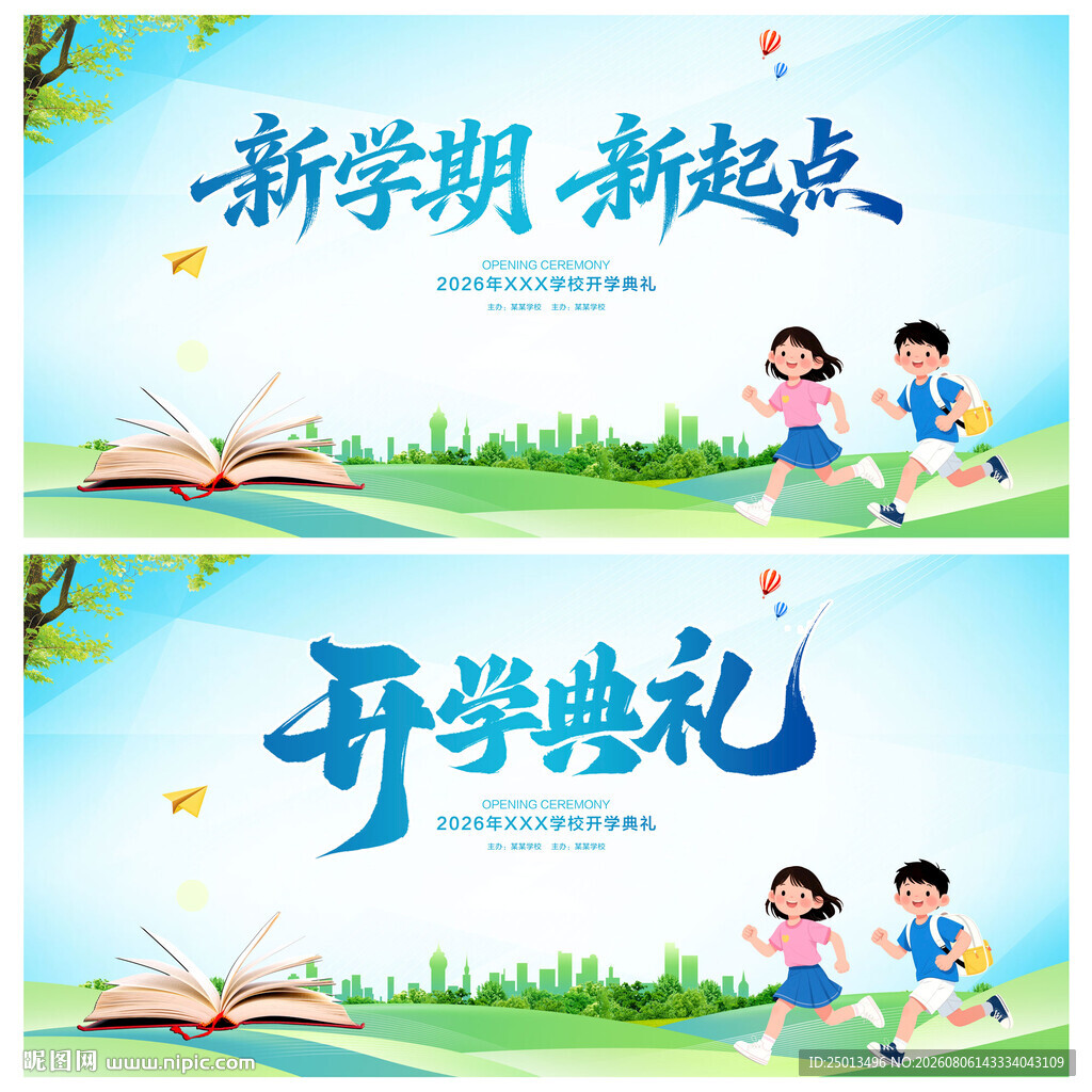 开学典礼