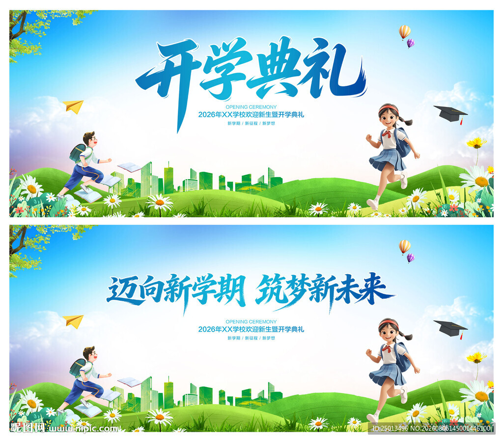 开学典礼