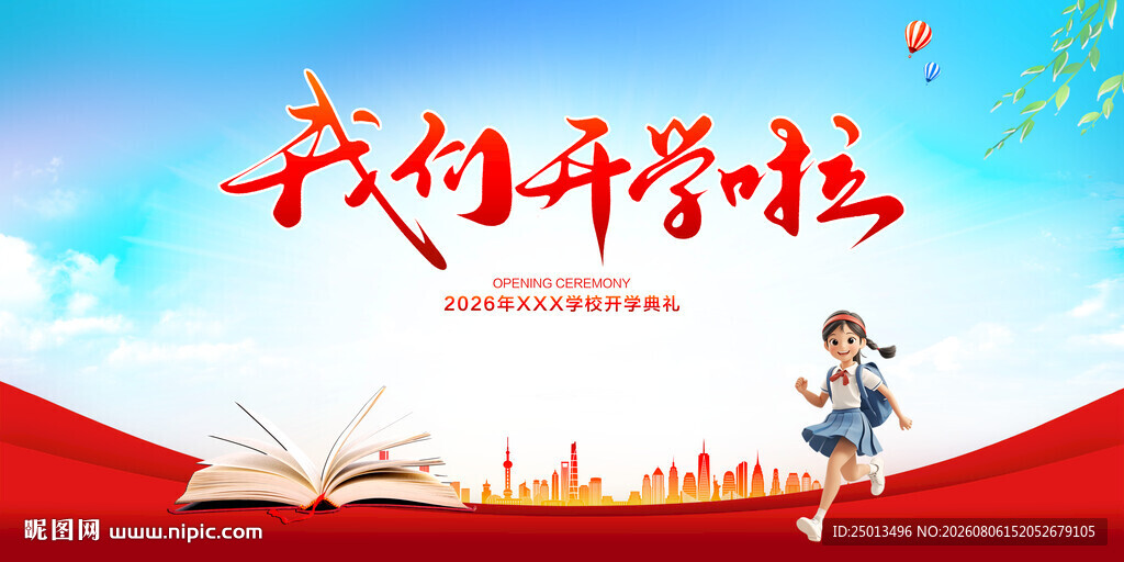 我们开学啦