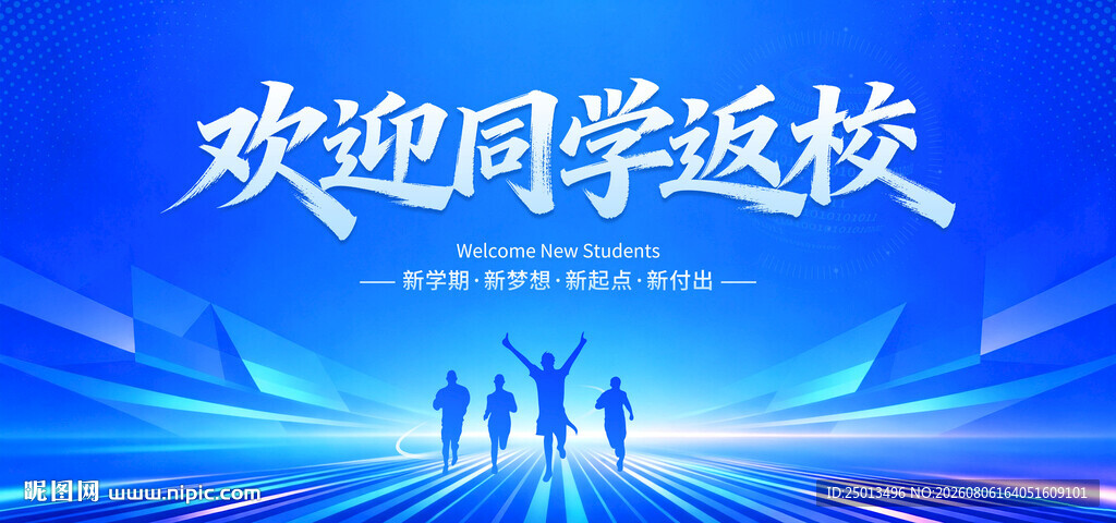 欢迎同学返校