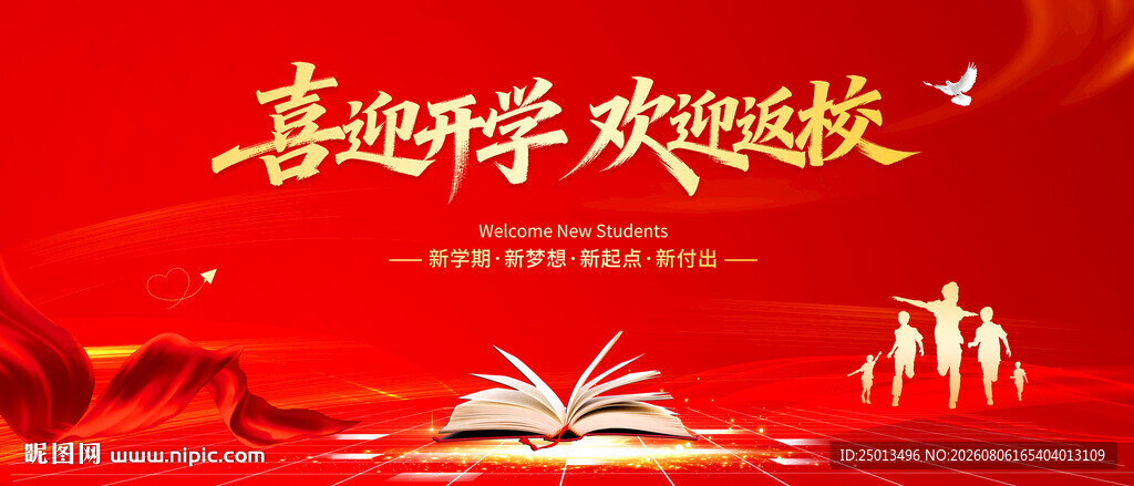喜迎开学欢迎返校