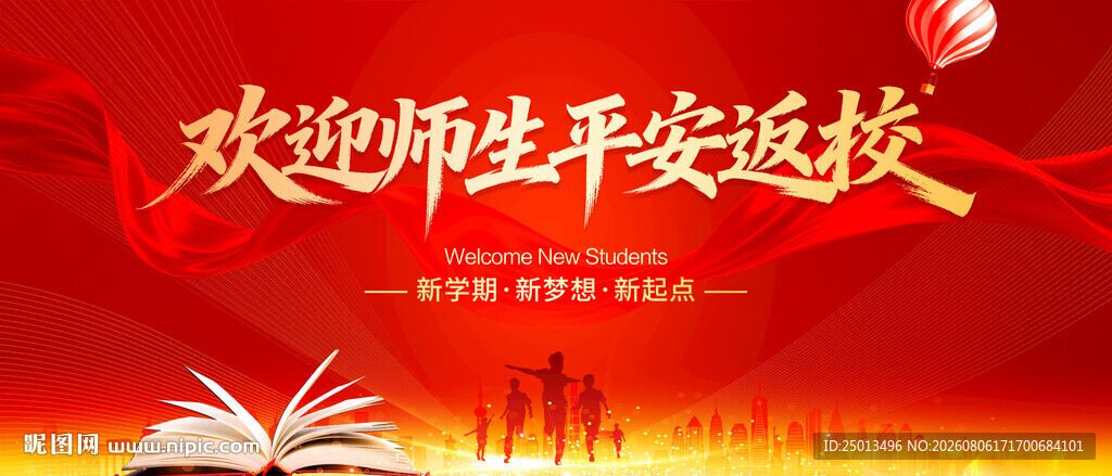 欢迎师生平安返校