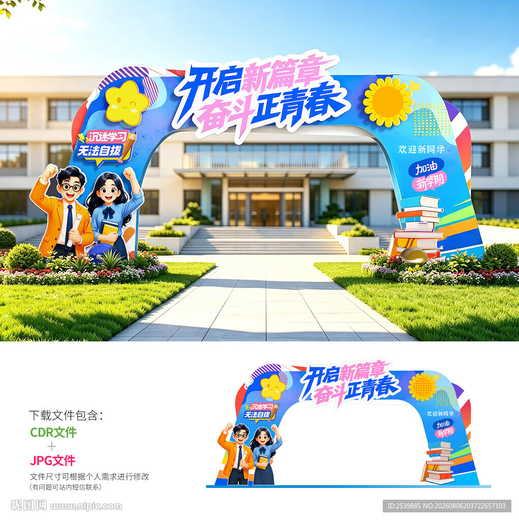 开学拱门