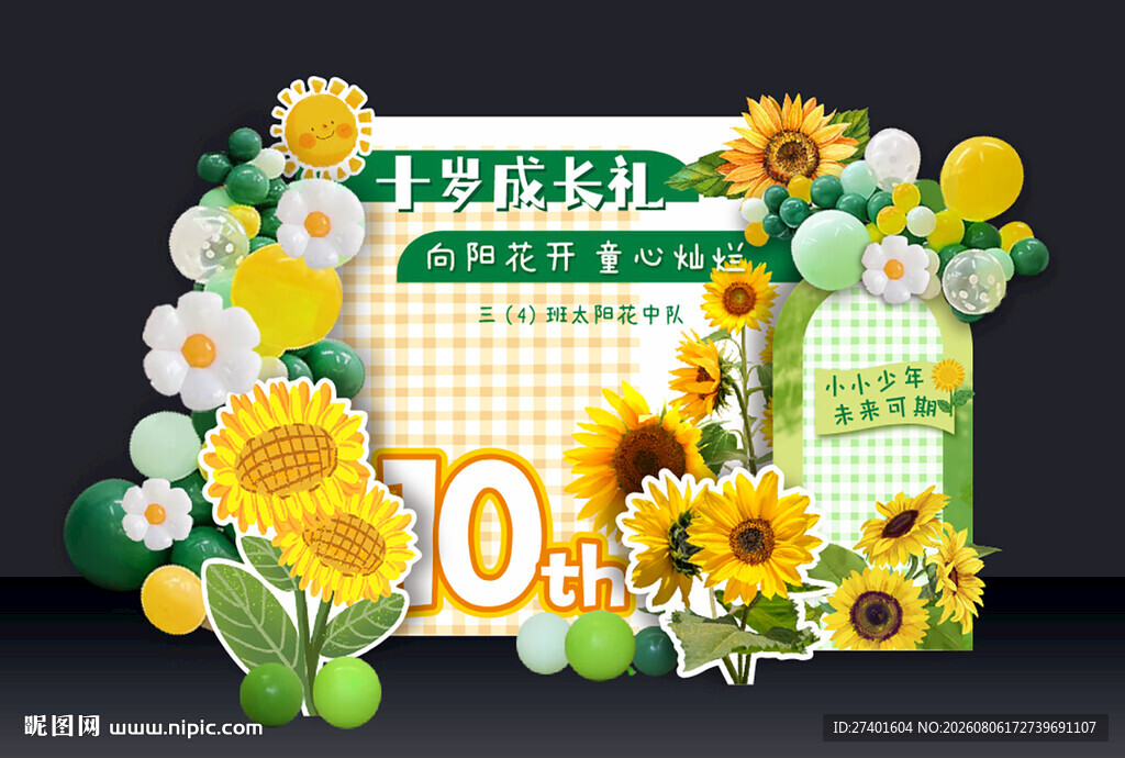 美陈 十岁生日展板 向日葵