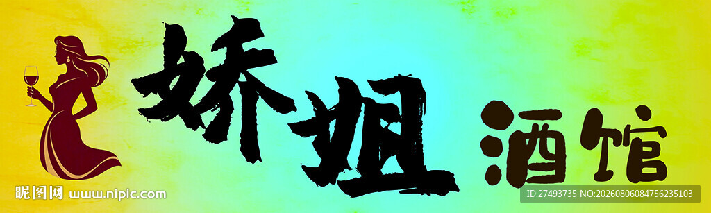 娇姐酒馆
