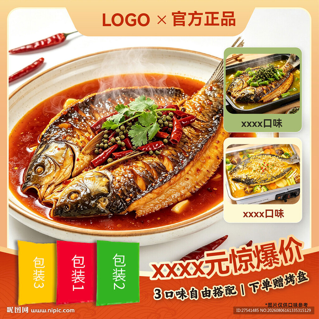 烤鱼特惠淘宝主图