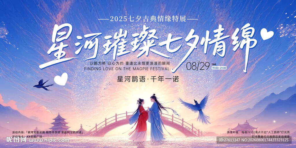 星河下的浪漫七夕情侣分层海报