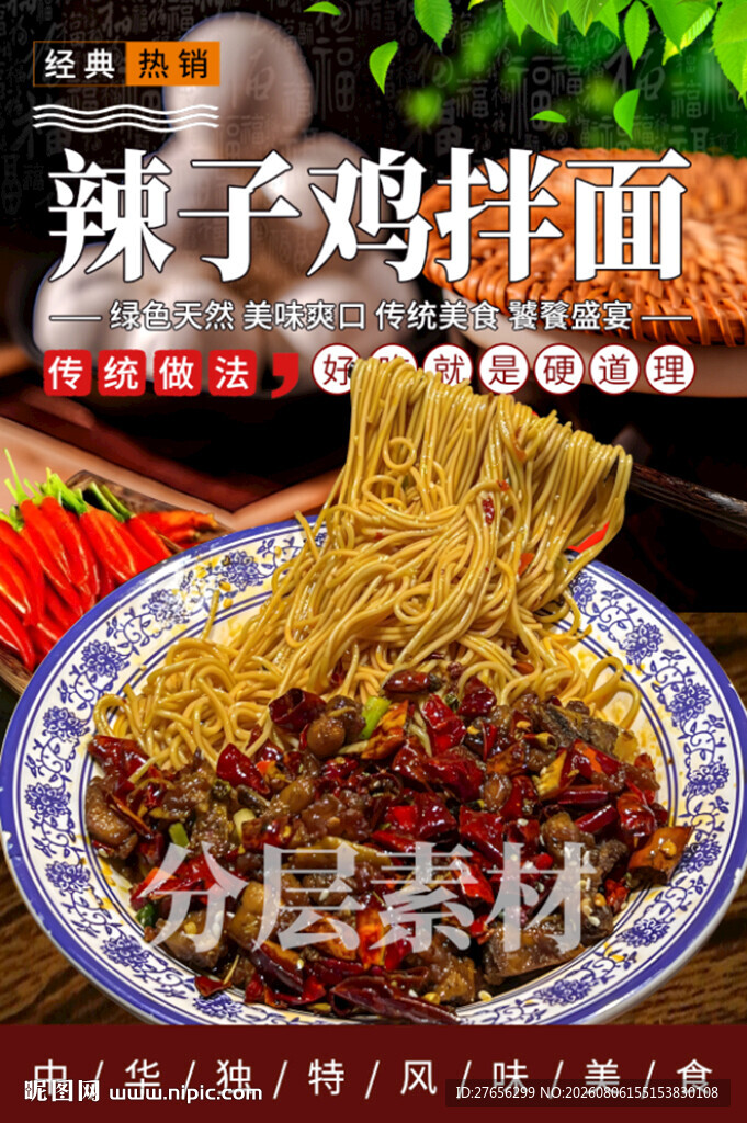 辣子鸡拌面