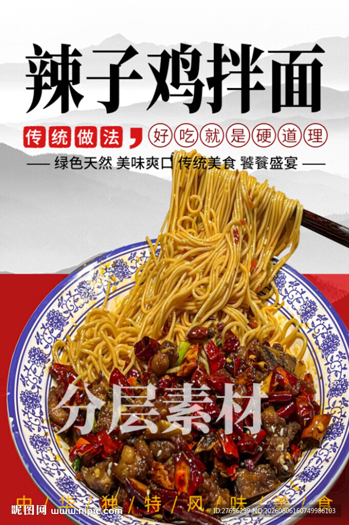 辣子鸡拌面