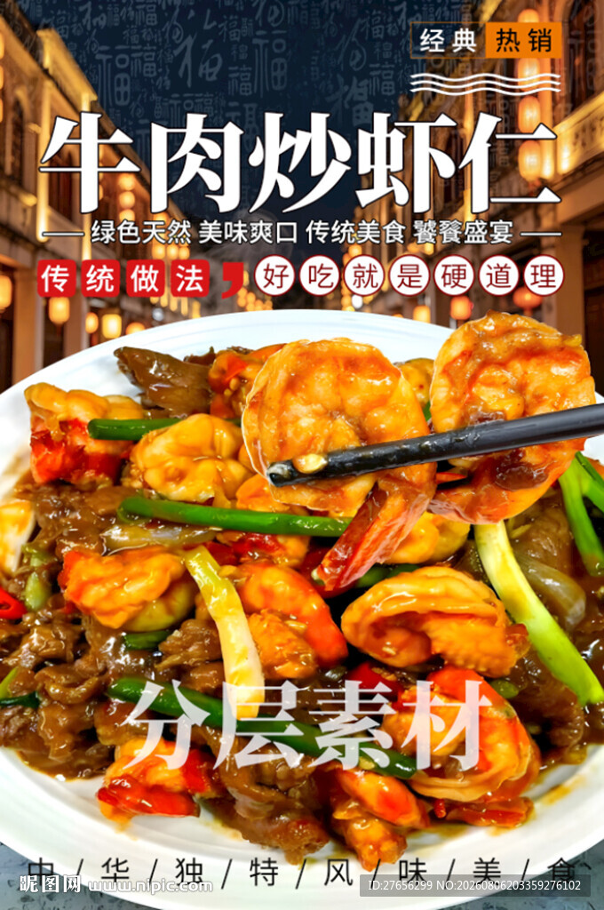 牛肉炒虾仁