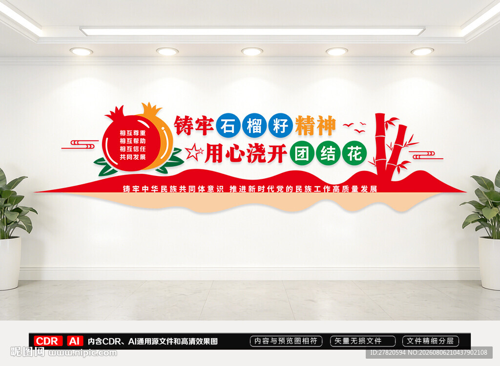 民族团结文化墙