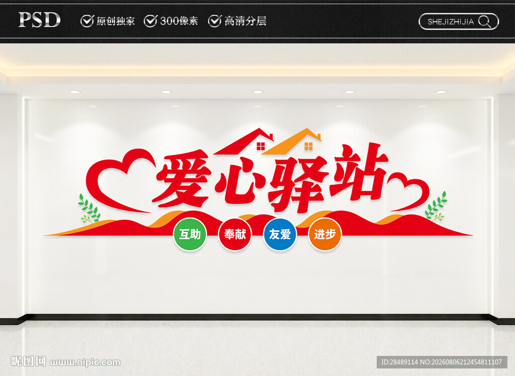 爱心驿站文化墙