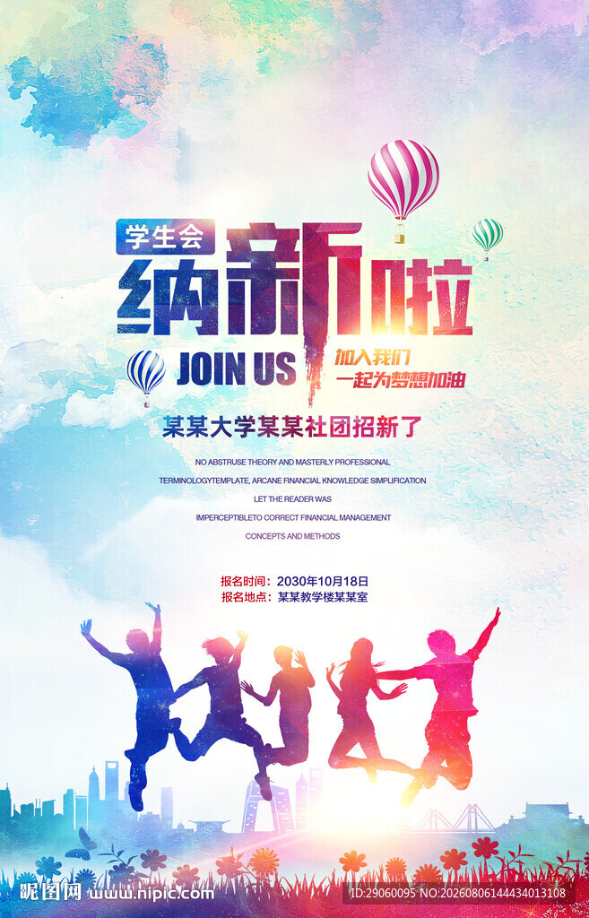 招聘招新纳新炫彩海报