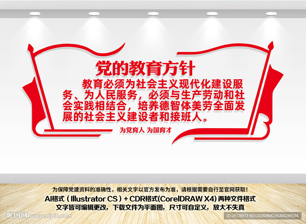 党的教育方针