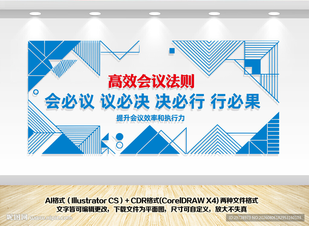 高效会议法则宣传背景墙