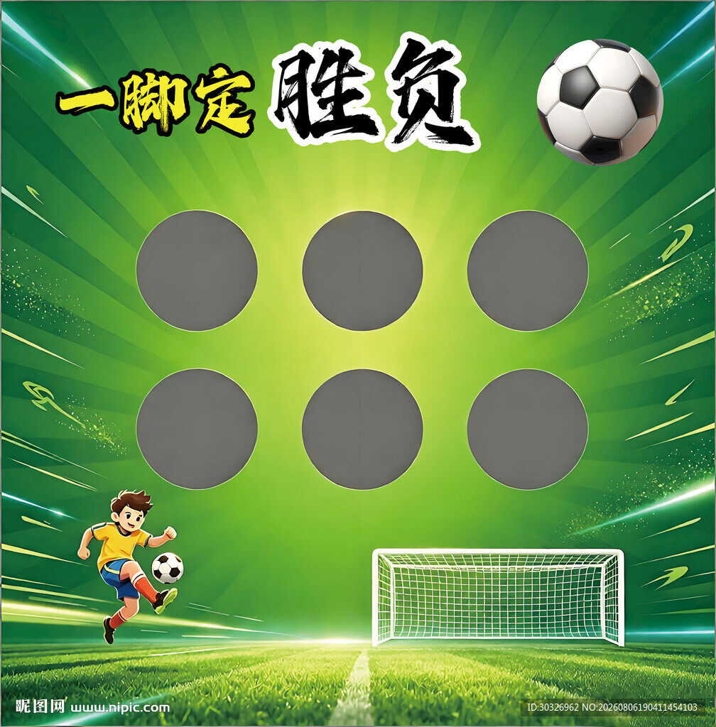 足球游戏展板趣味游戏