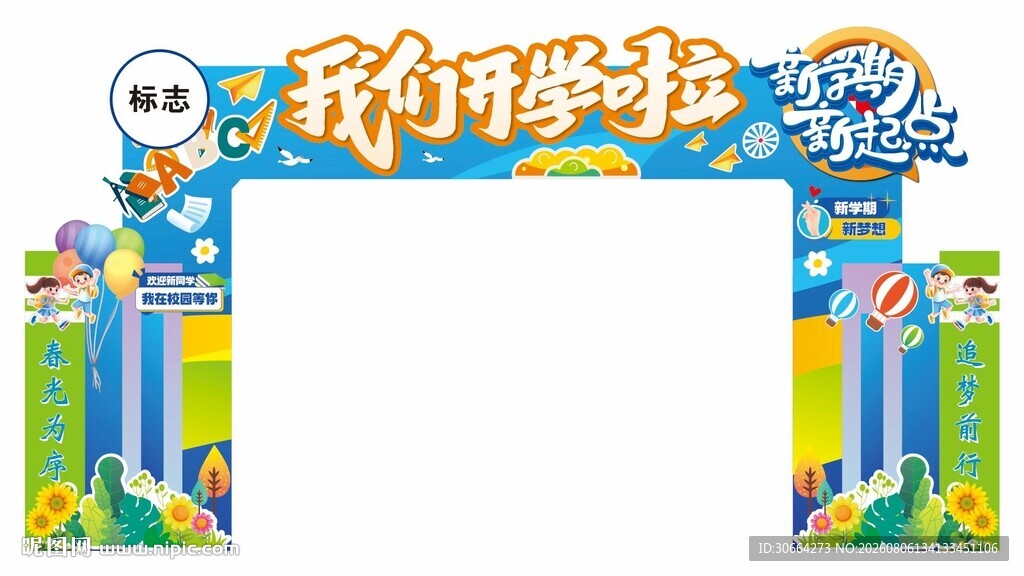 我们开学啦 活动拱门
