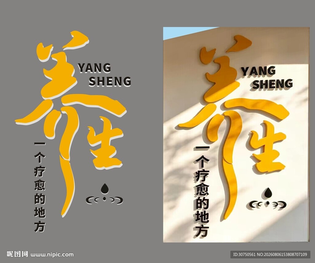 养生形象墙