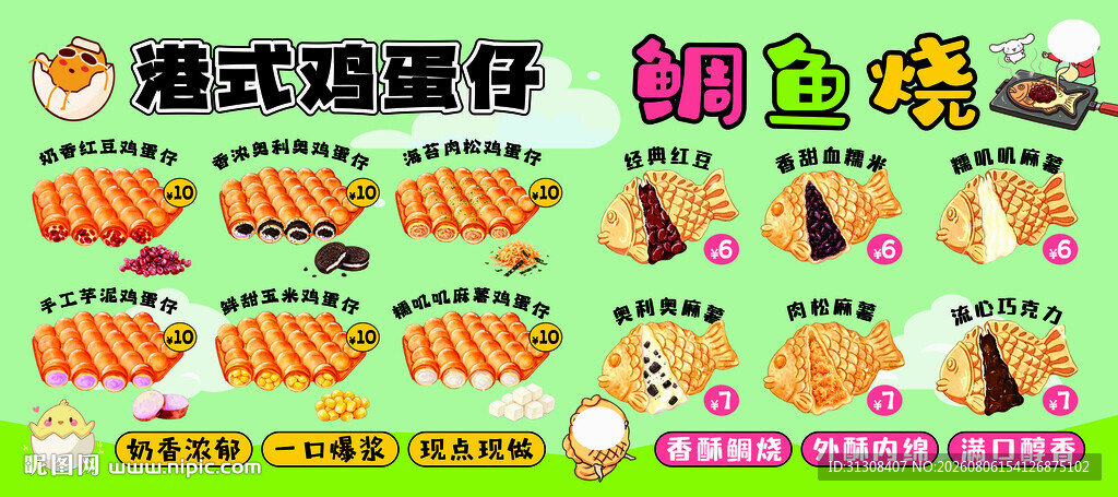 港式鸡蛋仔鲷鱼烧