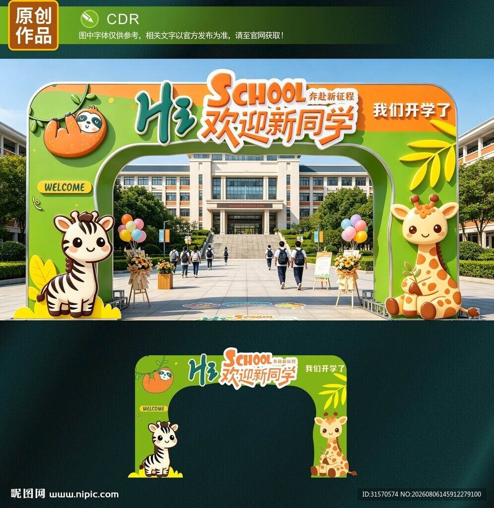 开学拱门