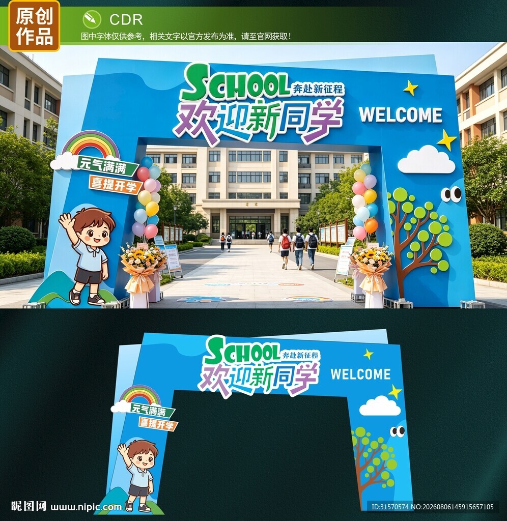 开学拱门