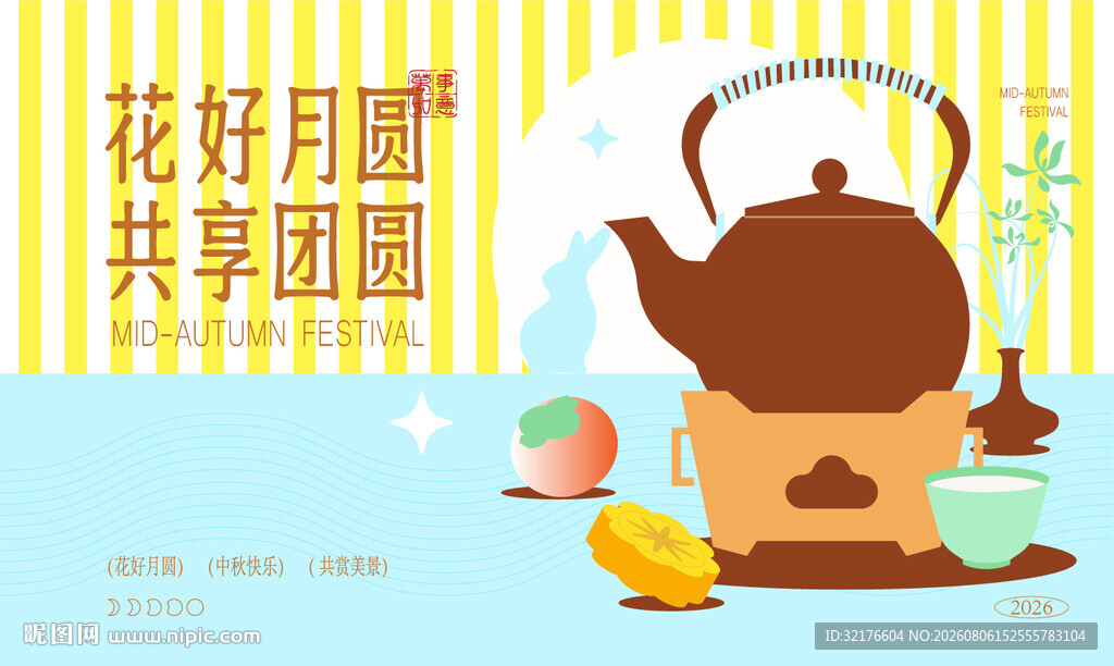 中秋八月十五海报