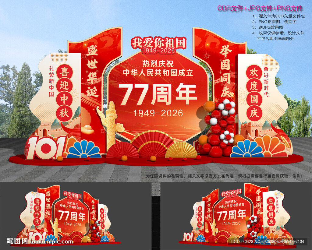 国庆节美陈