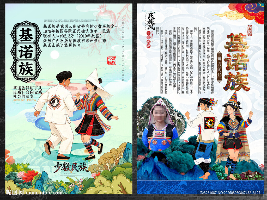 基诺族