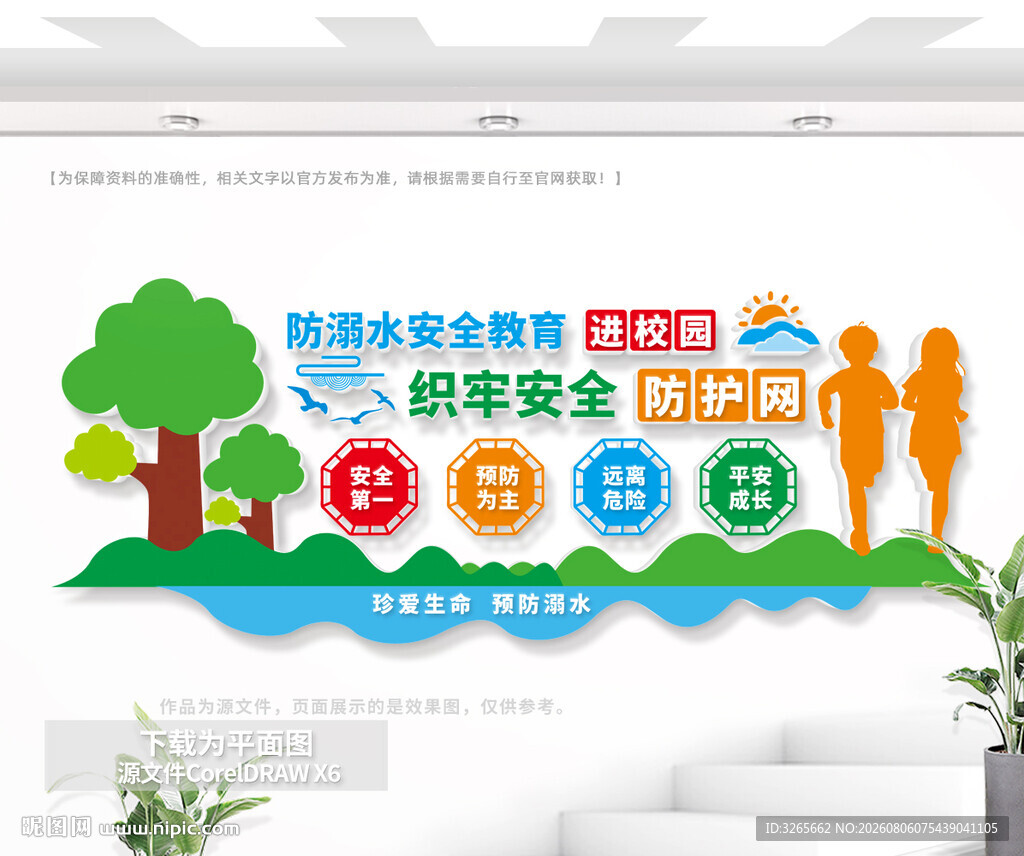 防溺水安全教育进校园文化墙