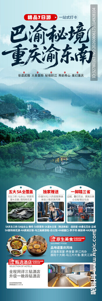 巴渝秘境