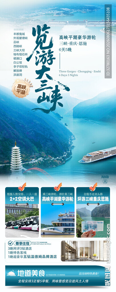 览游大三峡 高峡平湖号