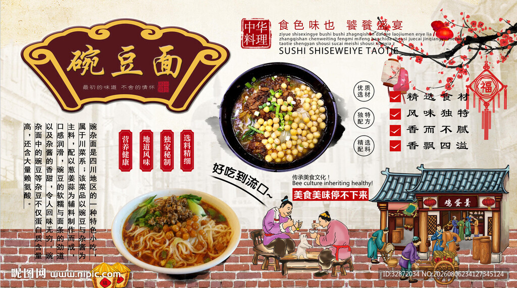 碗杂面背景墙