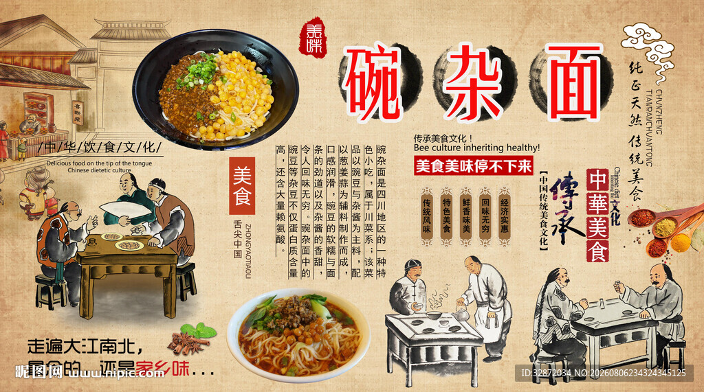 碗杂面背景墙