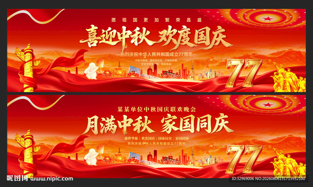 国庆77周年