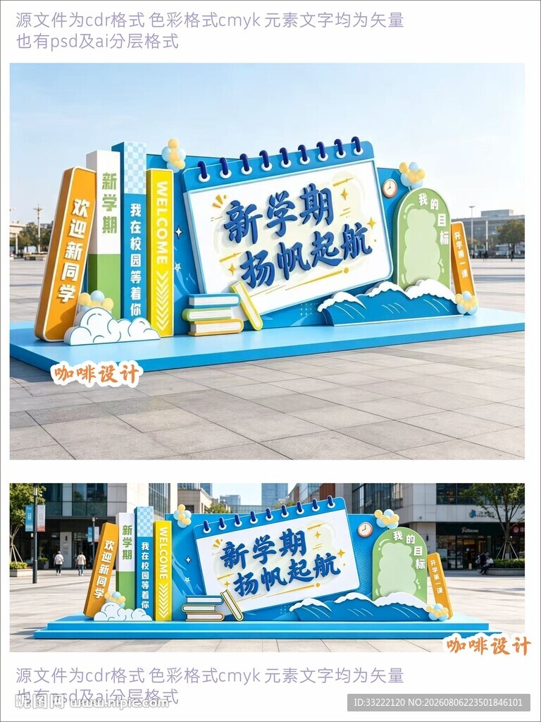 创意立体校园开学美陈