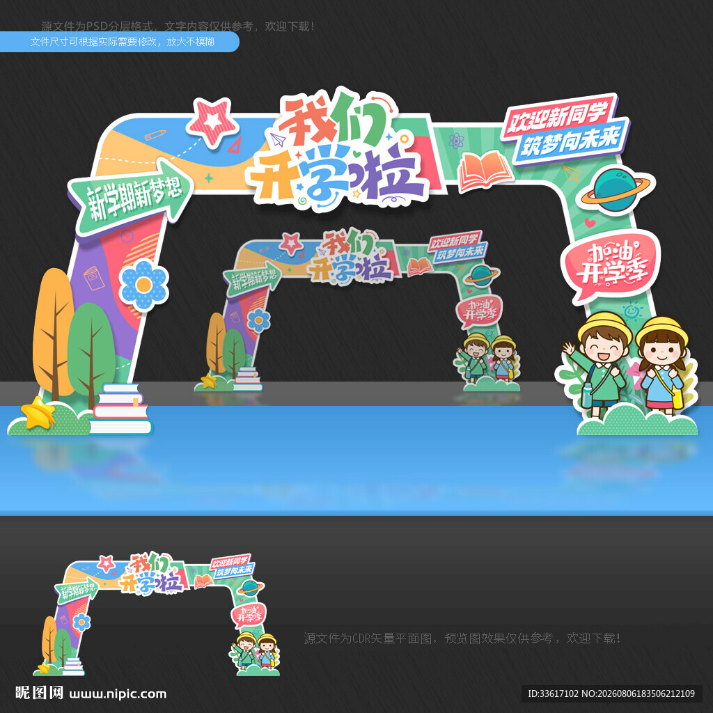 开学 拱门