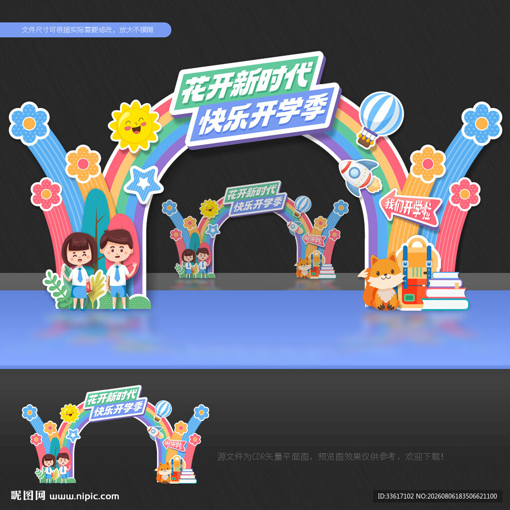 开学 拱门